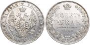 1 рубль 1848 года