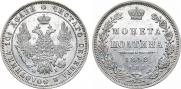 Полтина 1848 года