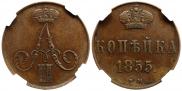 1 kopeck 1855 year