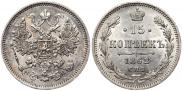 15 копеек 1862 года
