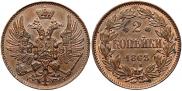 2 копейки 1863 года