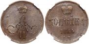 1 копейка 1864 года