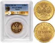 5 рублей 1869 года