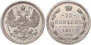 15 копеек 1877 года