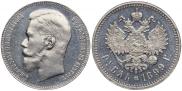 1 рубль 1899 года