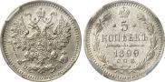 5 копеек 1899 года