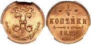 1/4 копейки 1899 года