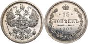 15 копеек 1907 года