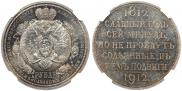 1 рубль 1912 года