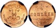 1/4 копейки 1915 года