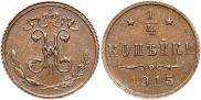 1/4 копейки 1915 года