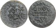 1 kopeck 1716 year