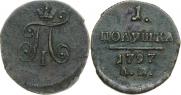 Полушка 1797 года