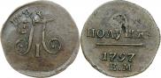 Полушка 1797 года