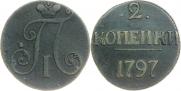2 копейки 1797 года
