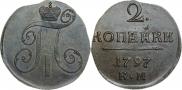 2 копейки 1797 года