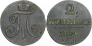 2 копейки 1800 года