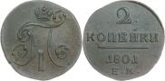 2 копейки 1801 года