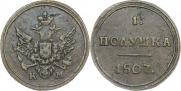 Полушка 1807 года
