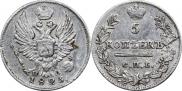 5 копеек 1823 года
