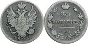 20 копеек 1823 года