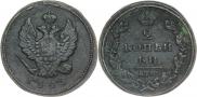 2 копейки 1825 года