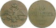 10 копеек 1832 года