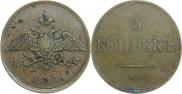 5 копеек 1833 года