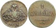 1 копейка 1834 года