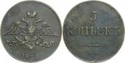 5 копеек 1836 года