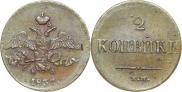 2 копейки 1837 года