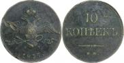 10 копеек 1837 года