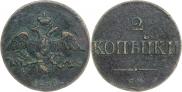 2 копейки 1838 года