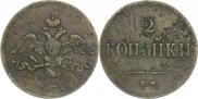 2 kopecks 1838 year