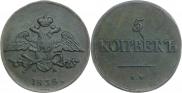 5 копеек 1838 года