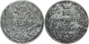 10 копеек 1839 года