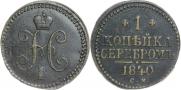 1 копейка 1840 года