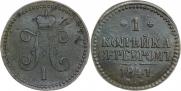 1 копейка 1841 года