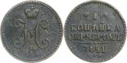 1 копейка 1841 года