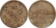 1/4 копейки 1842 года