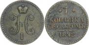 1 копейка 1842 года