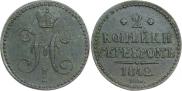2 копейки 1842 года