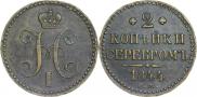 2 копейки 1844 года