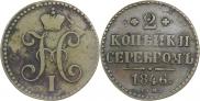 2 копейки 1846 года