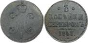 3 копейки 1847 года