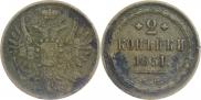 2 копейки 1851 года