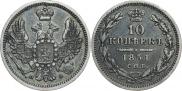 10 копеек 1851 года