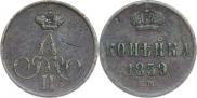1 копейка 1859 года