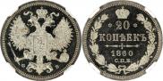 20 копеек 1860 года