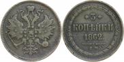 3 копейки 1862 года